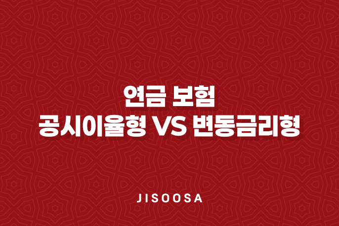 2025년 최신 정보! 연금 보험 공시이율형 vs 변동금리형, 10가지 핵심 비교 분석