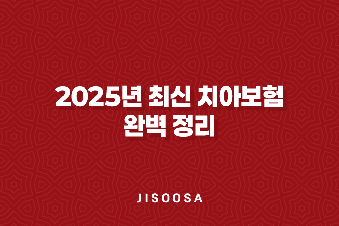 2025년 최신 치아보험 완벽 정리: 꼭 필요한 사람과 그렇지 않은 사람