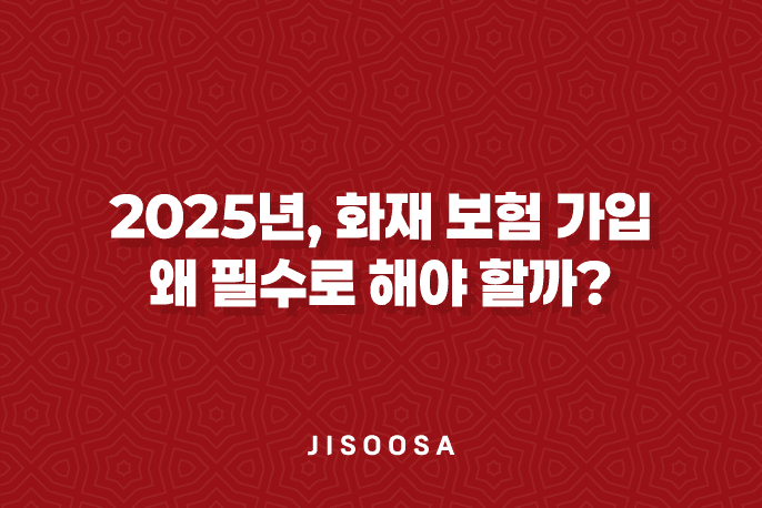 2025년, 화재 보험 가입 왜 필수로 해야 할까?