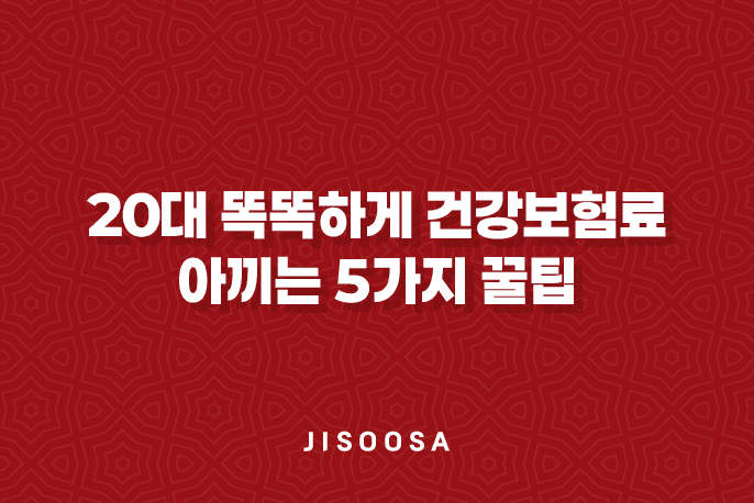 20대-똑똑하게-건강보험료-아끼는-5가지-꿀팁