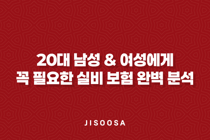 20대 보험 - 2025년 20대 남성 & 여성에게 꼭 필요한 실비 보험 완벽 분석