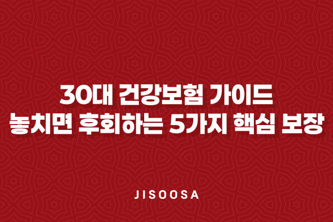 30대 건강보험 가이드