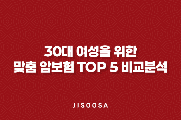 30대-여성을-위한-맞춤-암보험-Top-5-비교분석