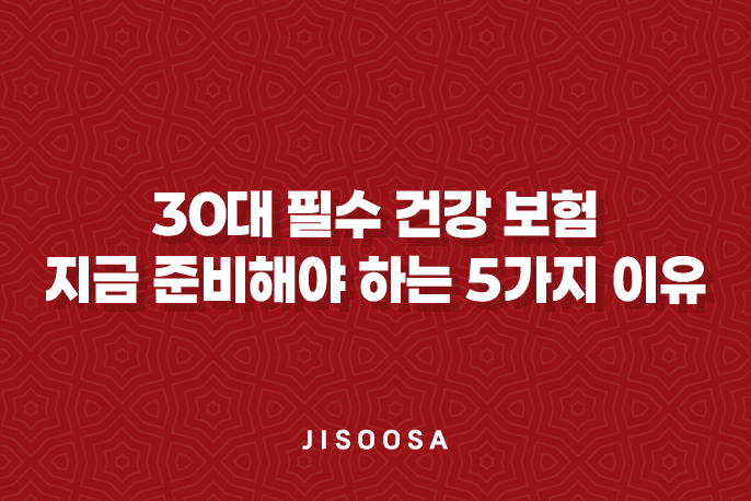 30대 필수 건강 보험