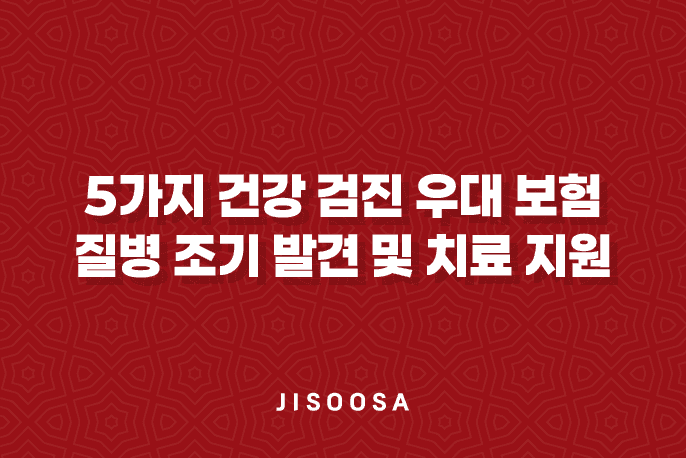 5가지 건강 검진 우대 보험