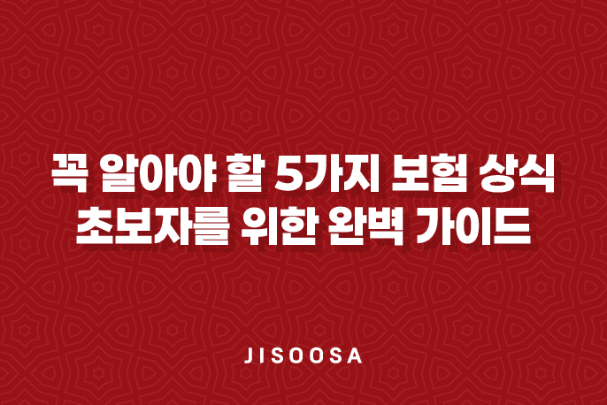 5가지 보험 상식