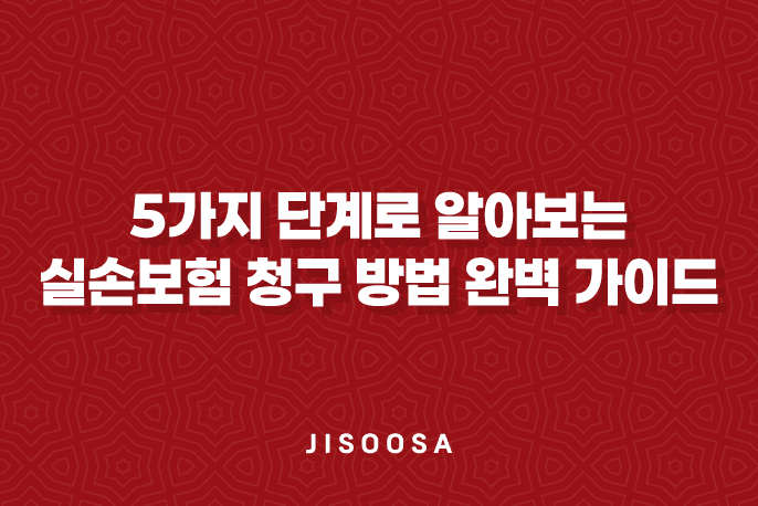 5가지 단계로 알아보는 실손보험 청구 방법 완벽 가이드