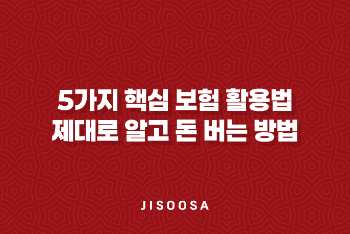 5가지 핵심 보험 활용법