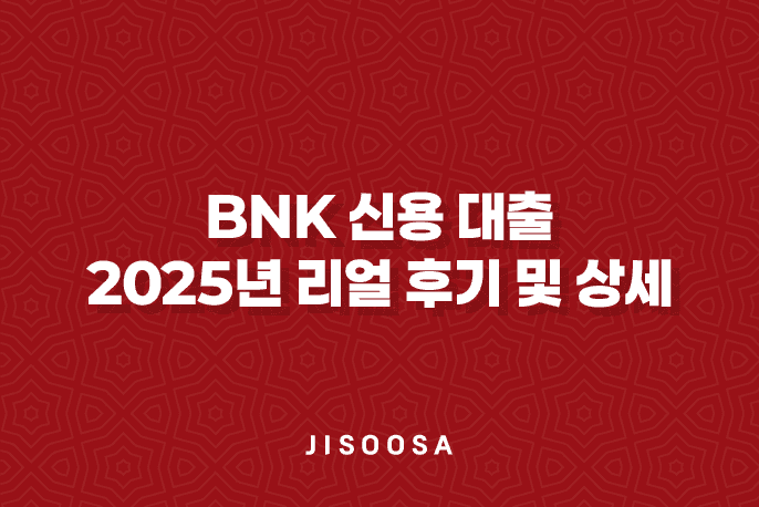 BNK 신용 대출