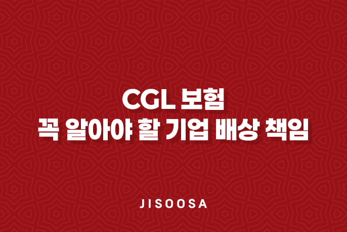 CGL 보험