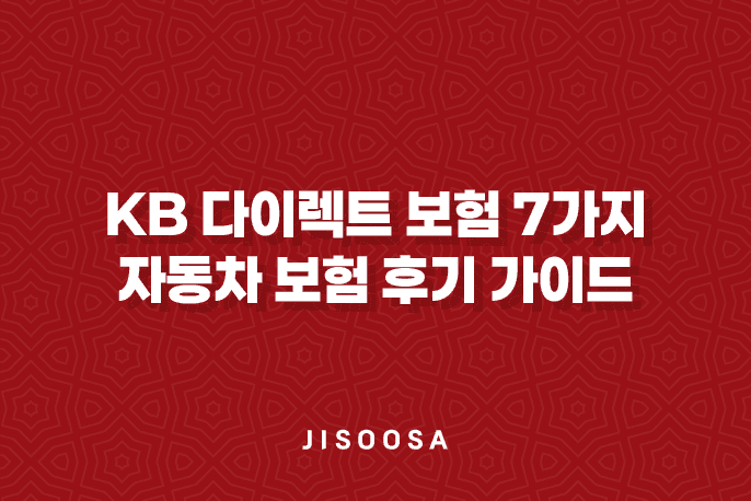 KB 다이렉트 보험