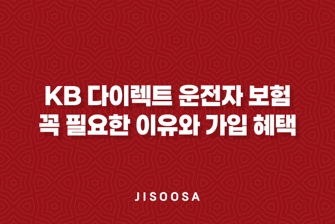 KB 다이렉트 운전자 보험