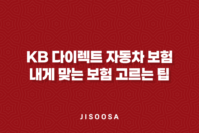 KB 다이렉트 자동차 보험