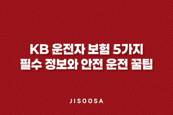 KB 운전자 보험 - 5가지 필수 정보와 안전 운전 꿀팁 1