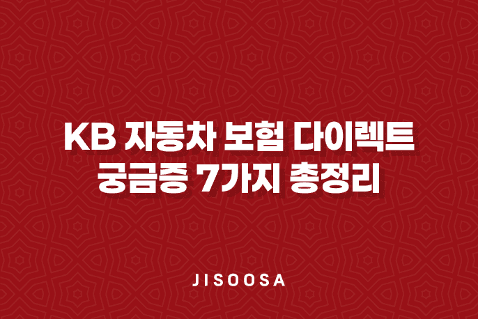 KB 자동차 보험 다이렉트