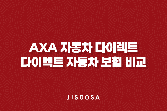 axa 자동차 다이렉트