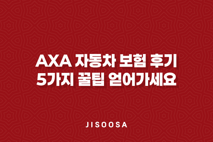 axa 자동차 보험 후기