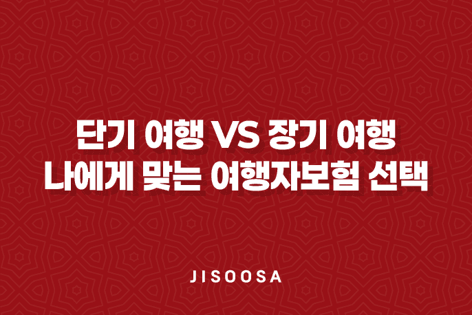 단기 여행 vs 장기 여행