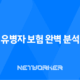 10가지 핵심 차이점 - 유병자 보험 완벽 분석 26