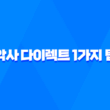 알아두면 유용한 악사 다이렉트 1가지 팁 - 고객센터, 긴급출동 전화번호 1