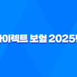 다이렉트 보험 - 2025년 가입 전 꼼꼼 비교 가이드, 가장 저렴한 자동차 보험 찾기 1