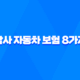 악사 자동차 보험 - 8가지 필수 정보 확인 29