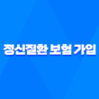 정신질환 보험 가입 현실과 꿀팁 5가지 - 정신과 진료 기록 있어도 괜찮을까? 1