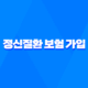 정신질환 보험 가입 현실과 꿀팁 5가지 - 정신과 진료 기록 있어도 괜찮을까? 35