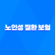노인성 질환 보험 - 치매, 파킨슨병 대비 보험 21