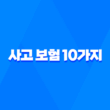 사고 보험 10가지 다양한 유형별 보장 범위 알아보기 3