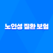 노인성 질환 보험 - 치매, 파킨슨병 보장 방법 5가지 1