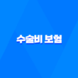 수술비 보험 꼼꼼하게 알아보고 필요한 보장 항목 체크하세요 7가지 1