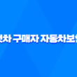 첫차 구매자를 위한 자동차보험 가이드 - 꼭 알아야 할 5가지 1