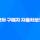 첫차 구매자를 위한 자동차보험 가이드 - 꼭 알아야 할 5가지 15