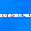30대 건강보험 가이드 - 놓치면 후회하는 5가지 핵심 보장 5