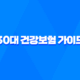 30대 건강보험 가이드 - 놓치면 후회하는 5가지 핵심 보장 37