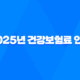 2025년 건강보험료 인상 대비 5가지 현명한 방법 25