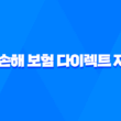 하나 손해 보험 다이렉트 자동차 - 2025년 가입 가이드 및 현명한 선택 1