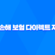 하나 손해 보험 다이렉트 자동차 - 2025년 가입 가이드 및 현명한 선택 26