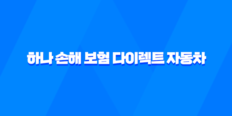 하나 손해 보험 다이렉트 자동차 - 2025년 가입 가이드 및 현명한 선택 8 하나 손해 보험 다이렉트 자동차 - 2025년 가입 가이드 및 현명한 선택 7