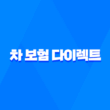 차 보험 다이렉트 - 2025년 가입 전 가이드 - 가격 비교 및 할인 꿀팁 1