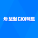 차 보험 다이렉트 - 2025년 가입 전 가이드 - 가격 비교 및 할인 꿀팁 38