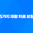 5가지 재활 치료 보험 - 사고와 질병 후 재활 지원 가이드 3