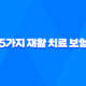 5가지 재활 치료 보험 - 사고와 질병 후 재활 지원 가이드 29