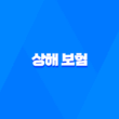 상해 보험 - 3가지 핵심 정보와 단체 가입 혜택 총정리 5