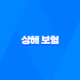 상해 보험 - 3가지 핵심 정보와 단체 가입 혜택 총정리 28