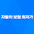 2025년 자동차 보험 최저가 - 다이렉트 자동차 보험 비교 가입 추천 3