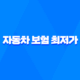 2025년 자동차 보험 최저가 - 다이렉트 자동차 보험 비교 가입 추천 24
