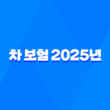 차 보험 - 2025년 저렴한 자동차 다이렉트 보험 추천 및 비교 3
