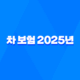 차 보험 - 2025년 저렴한 자동차 다이렉트 보험 추천 및 비교 19